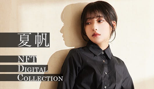 夏帆 NFT DIGITAL COLLECTION