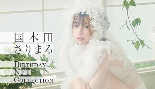 国木田さりまる BIRTHDAY NFT COLLECTION