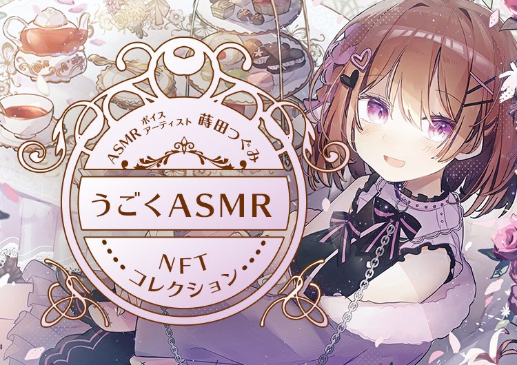 ASMRボイスアーティスト蒔田つぐみ うごくASMR NFTコレクション